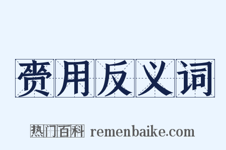 赍用反义词是什么意思的图片